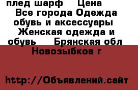плед шарф  › Цена ­ 833 - Все города Одежда, обувь и аксессуары » Женская одежда и обувь   . Брянская обл.,Новозыбков г.